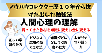ノウハウコレクター10年ポンコツ50代でもコンテンツ販売者になれた勉強法と思考法