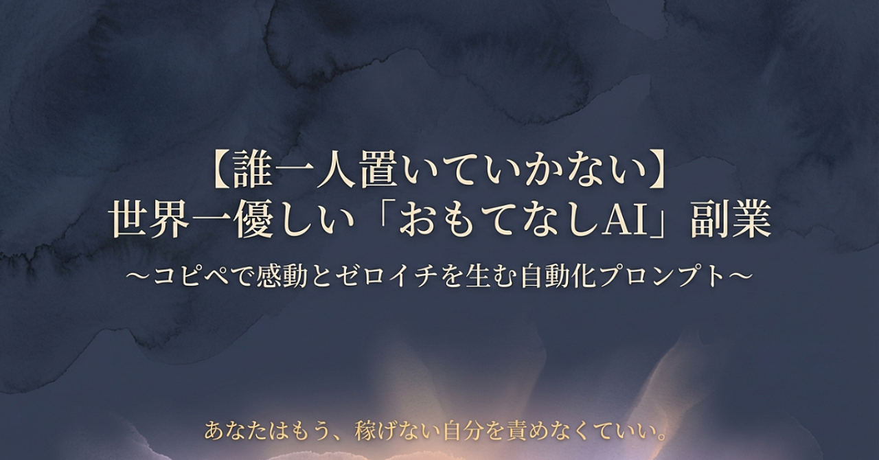  【誰一人置いていかない】世界一優しい「おもてなしAI」副業〜コピペで感動とゼロイチを生む自動化プロンプト〜