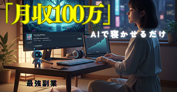 【月収100万】AIで「寝かせるだけ」の副業が最強すぎる。100人を導いた瞑想YouTubeの始め方