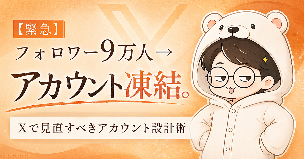 【⚠️緊急】フォロワー9万人→アカウント凍結。Xで見直すべきアカウント設計術