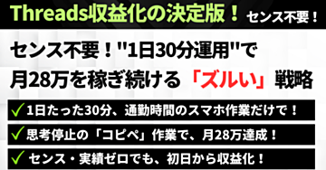 【Threads収益化の決定版】センス不要・AI任せの"1日30分運用"で、会社に依存せず月28万を稼ぎ続ける「ズルい」戦略
