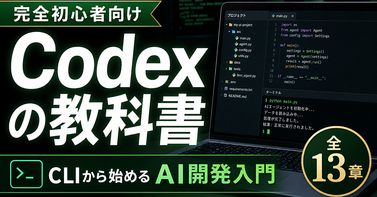【全13章】宇宙一わかりやすい Codex の教科書｜完全初心者向け