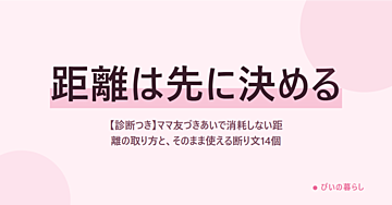 【診断つき】ママ友づきあいで消耗しない距離の取り方と、そのまま使える断り文14個