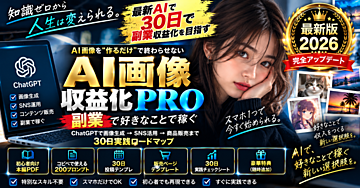 【初心者向け】AI画像収益化PRO｜ChatGPTで画像生成→SNS活用→商品販売まで30日実践ロードマップ