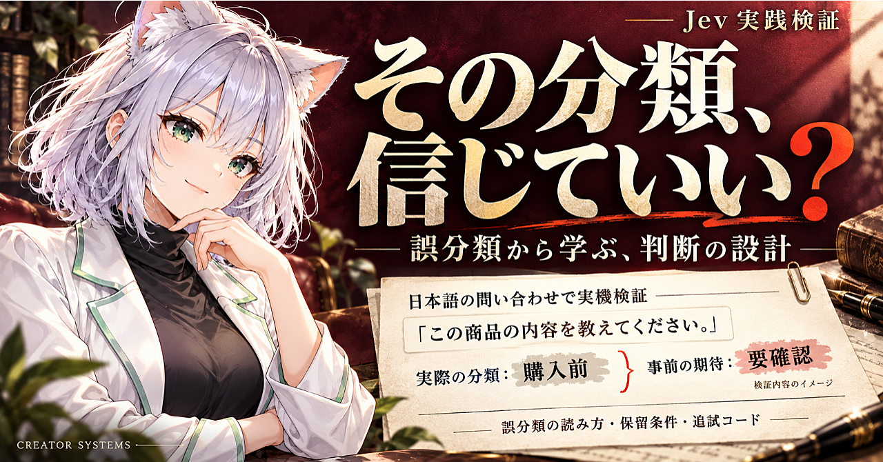 Jev実践入門|日本語の商品問い合わせを仕分ける追試コードと、実測結果を読むブラウザビューのアイキャッチ画像