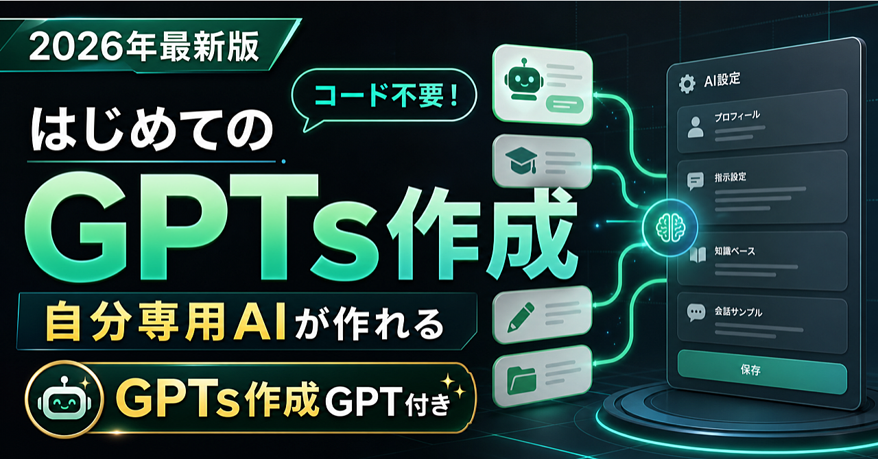 【2026年最新版】コード不要!はじめてのGPTs作成|初心者でも「自分専用AI」が作れる実践ガイドのアイキャッチ画像