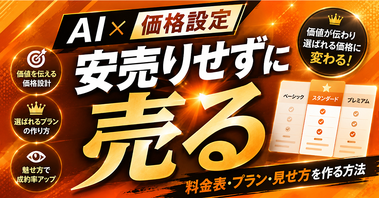 【AI✖️価格設定】安売りせずに売る料金表・プラン・見せ方を作る方法のアイキャッチ画像
