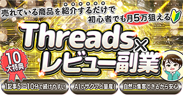 初心者でも月5万円を目指せる「Threads×レビュー副業」完全ロードマップ