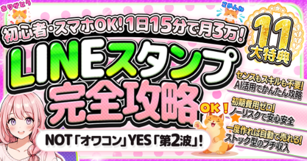 【初心者必見】LINEスタンプ完全攻略！豪華11大特典付き【AI活用で誰でも今日からクリエイター】