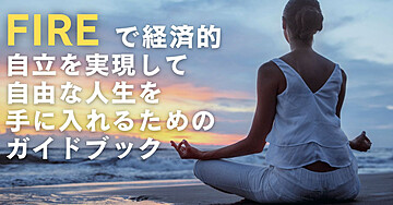 幸せを手に入れるFIREのすすめ 