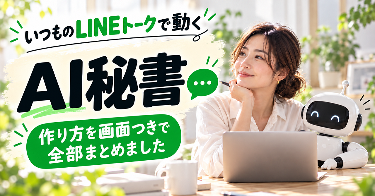 いつものLINEトークで動くAI秘書。作り方を画面つきで全部まとめましたのアイキャッチ画像