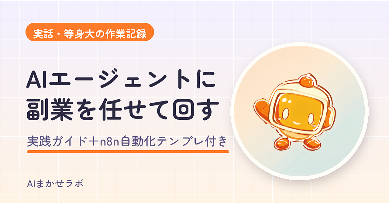 AIエージェントに副業を任せて回す実践ガイド｜実際に動くn8n問い合わせBOTテンプレ付き