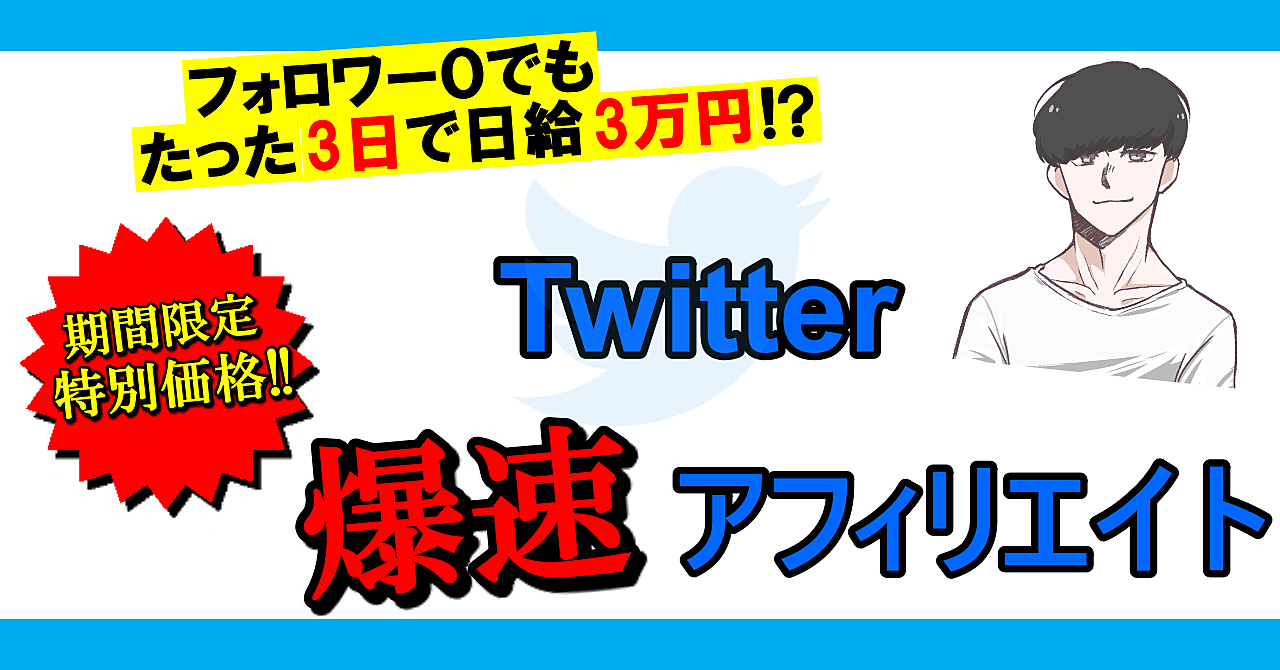 【悪用厳禁】ド素人がたった3日で3万円収益化達成したTwitter裏アフィリエイト