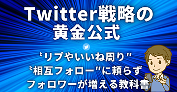 【Twitter戦略の黄金公式】〝リプやいいね周り″〝相互フォロー″に頼らずフォロワーが増える教科書