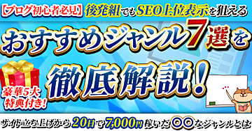 【ブログ初心者必見!】後発組でもSEO上位表示を狙える"おすすめジャンル7選"を徹底解説!  〜立ち上げから20日で7,000円稼いだ〇〇なジャンルとは〜