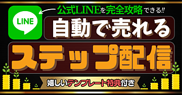 ステップ配信で自動売上を加速‼︎LINE公式アカウ ントの設定方法を解説