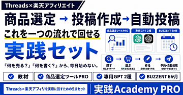 【Threads×楽天アフィリエイト】商品選定・投稿設計・AI活用・分析改善まで｜実践Academy PRO