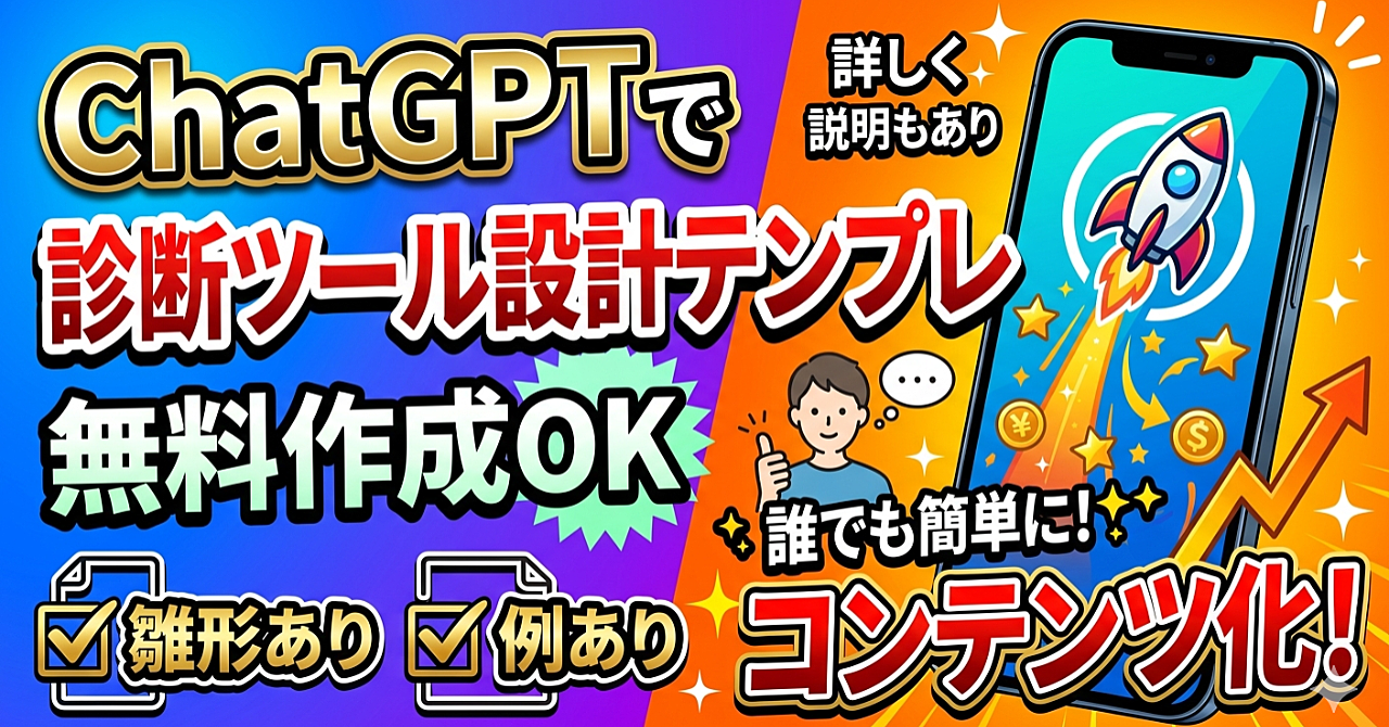 ChatGPT無料版だけで作る
分岐型診断GPTテンプレート完全ガイド
― GPTs不要・フォーム不要・クリック式診断AIを“無料で作って売る”方法 ―