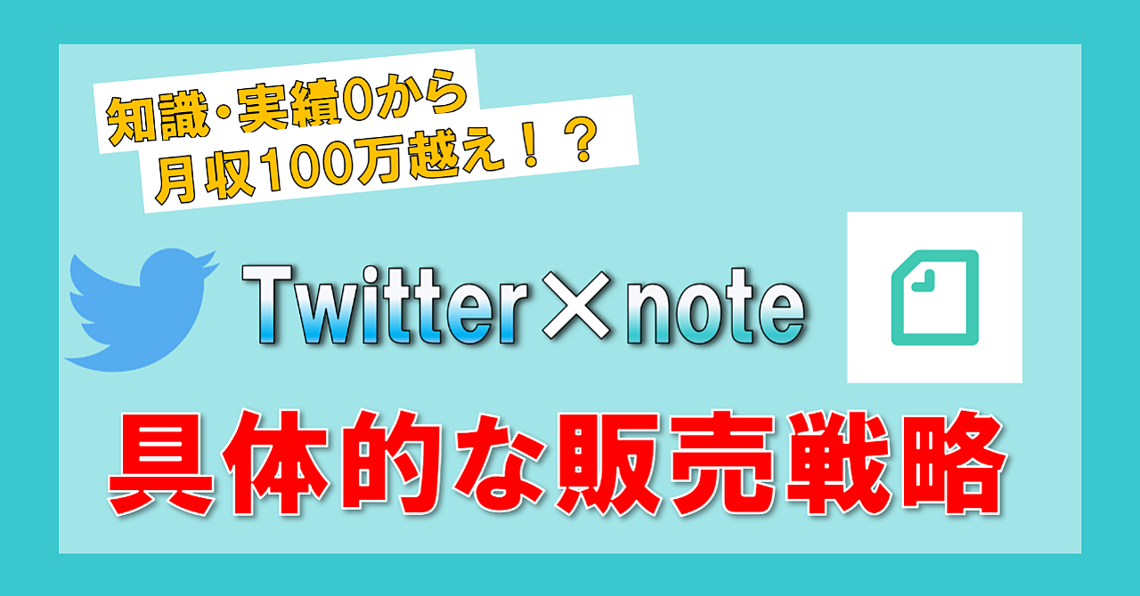 知識0&実績0からTwitter×noteで月収100万を稼ぐロードマップを徹底解説