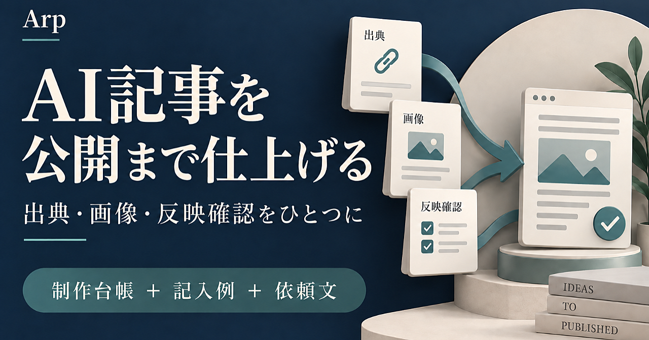 AIで書いた記事を公開まで仕上げる|出典・画像・反映確認をまとめる制作台帳のアイキャッチ画像
