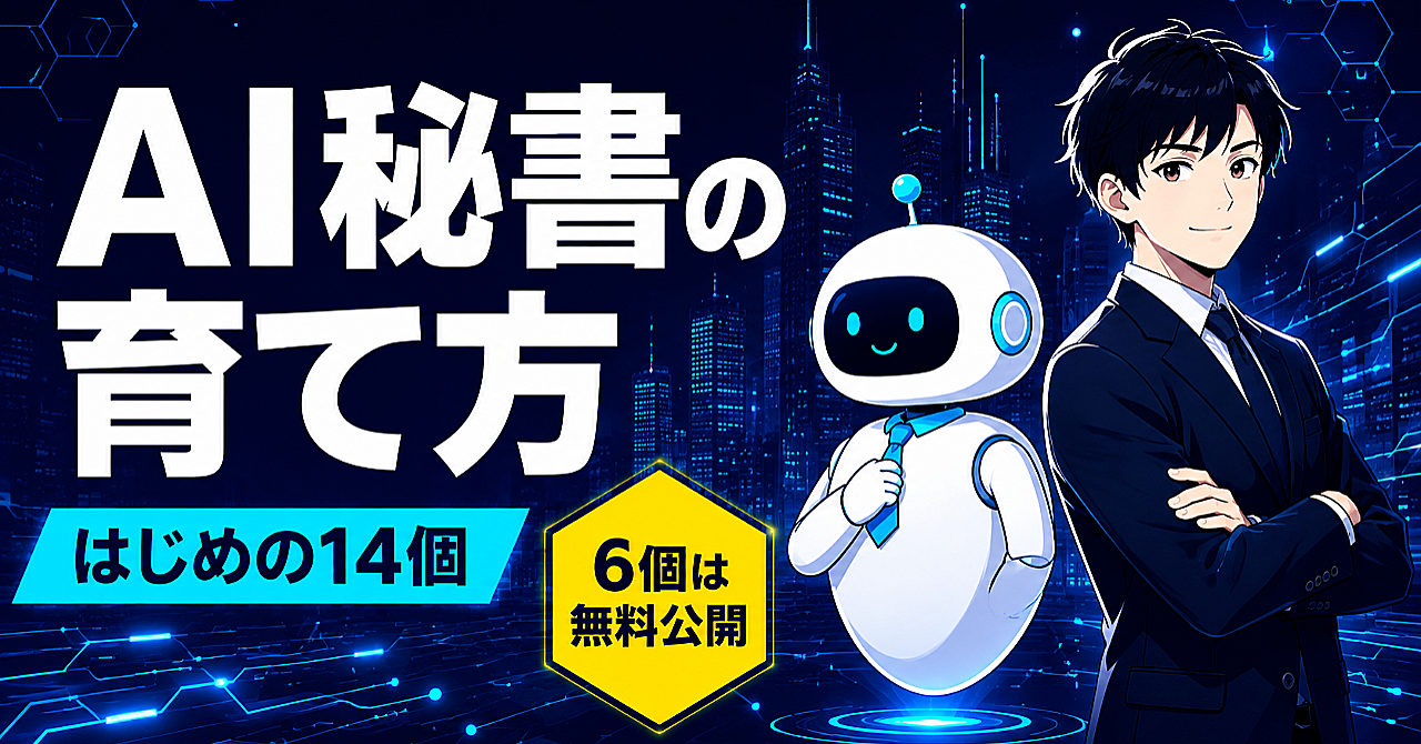 AI秘書の育て方 ― はじめの14個【6個は無料公開】27歳社長がSNS×メディア×店舗を1日15分で回している仕組みのアイキャッチ画像