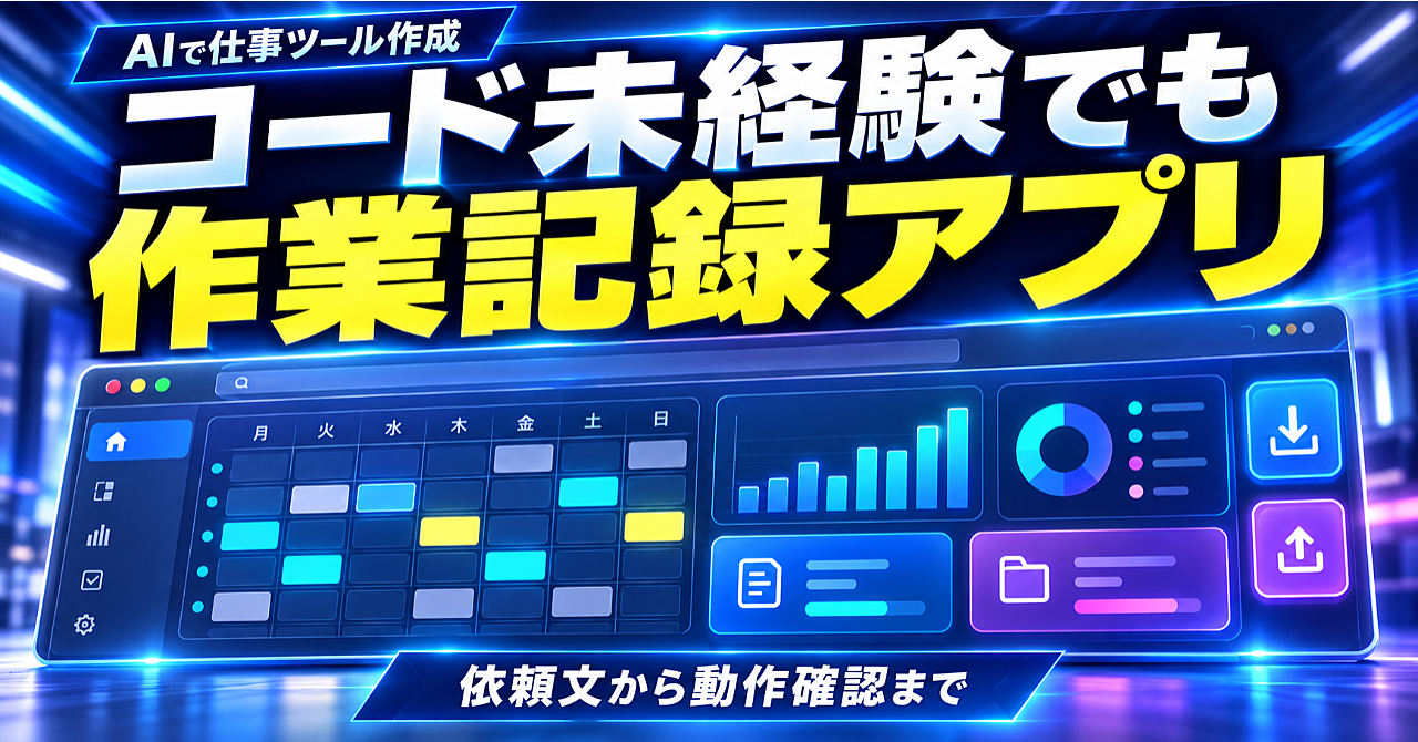 【AIで仕事ツールを作る】コード未経験から作業記録アプリを作る手順|依頼文と動作確認までのアイキャッチ画像