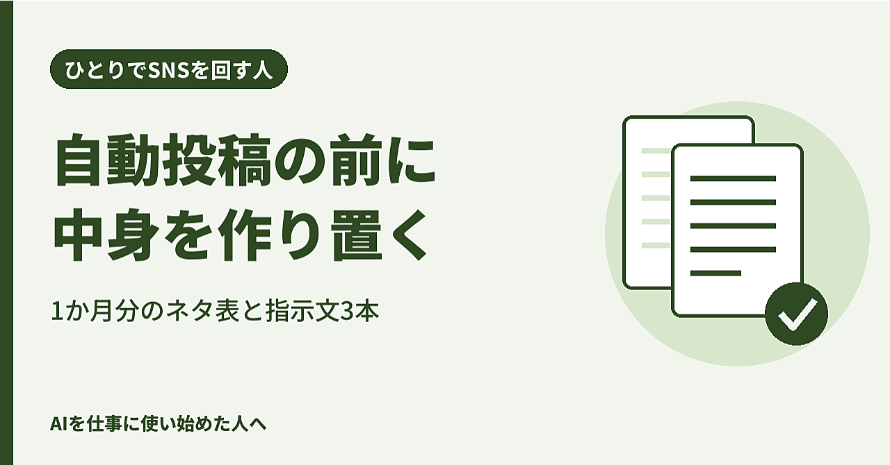 自動投稿の前に1か月分の中身を作り置く|ひとりでSNSを回す人のネタ表と指示文のアイキャッチ画像
