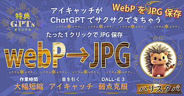 アイキャッチ画像生成をもっと楽しく！！webp画像をワンクリックでjpgに変換保存する方法