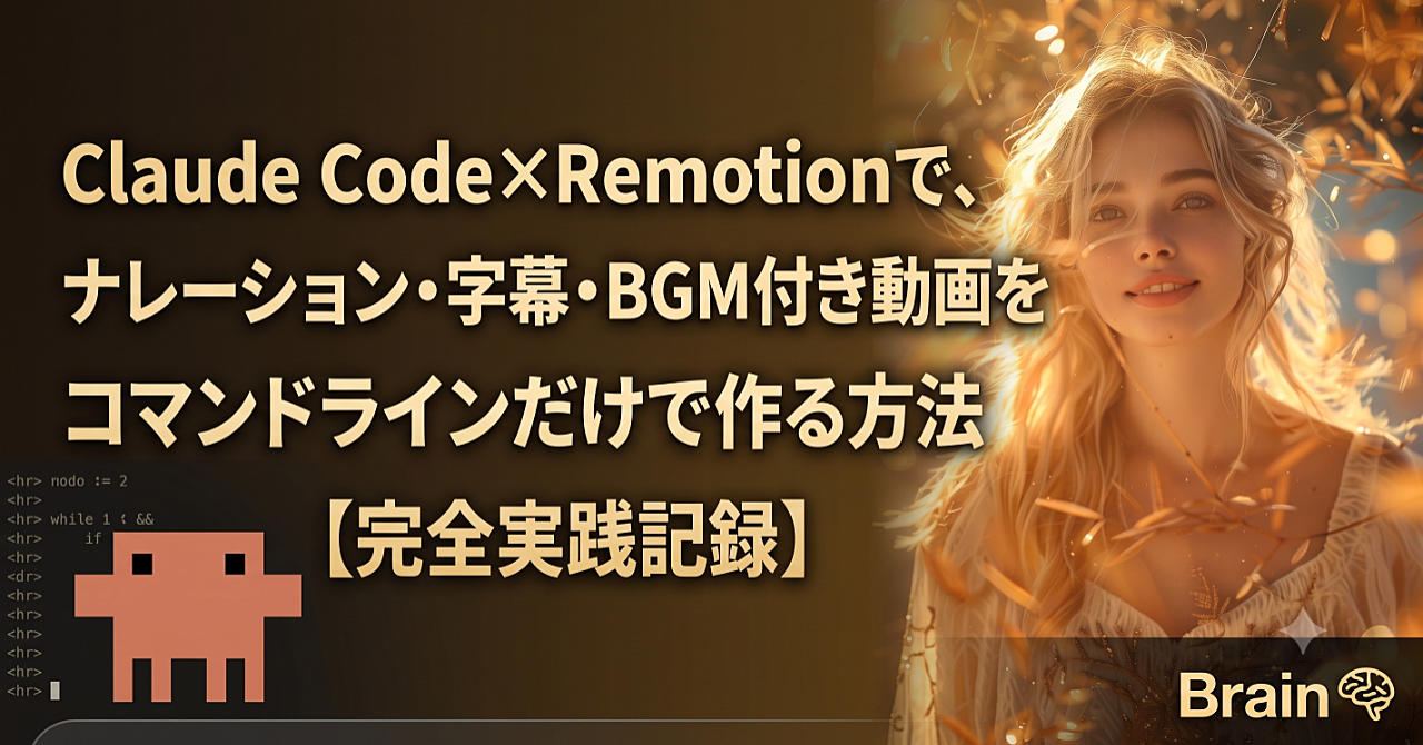 Claude Code×Remotionで、ナレーション・字幕・BGM付き動画をコマンドラインだけで作る方法【完全実践記録】