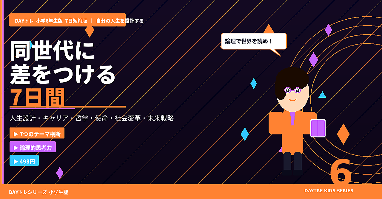 DAYトレ 小学6年生版 7日短縮版
〜自分（じぶん）の人生（じんせい）を設計（せっけい）する7日間（にちかん）〜