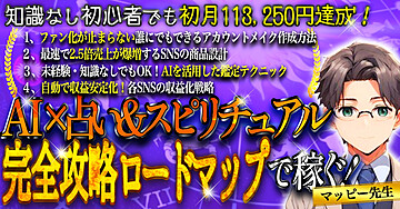 AI×占い＆スピリチュアルで稼ぐ！完全攻略ロードマップ