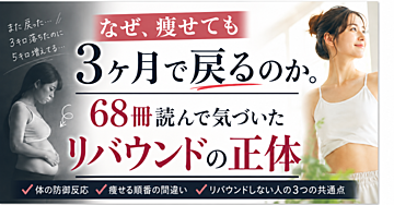 なぜ、痩せても3ヶ月で戻るのか。68冊読んで気づいた「リバウンドの正体」
