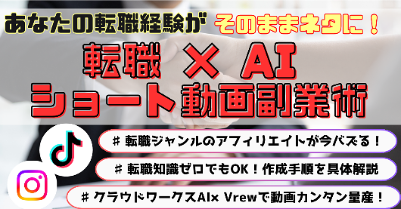 あなたの転職経験がそのままネタに！転職×AIショート動画副業術