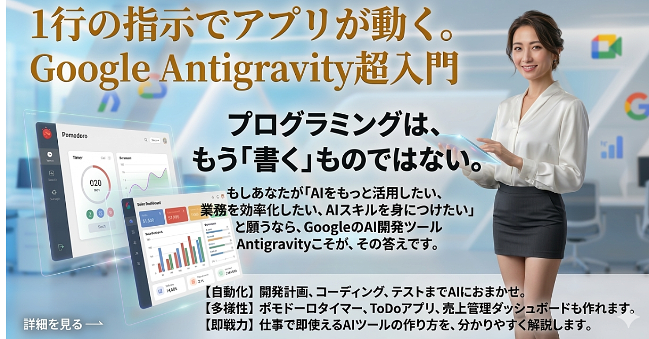 1行の指示でアプリが動く。Google Antigravity超入門