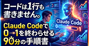 コードは1行も書きません。Claude Codeで０→1を終わらせる90分の手順書