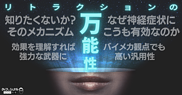 リトラクションの万能性とそのメカニズム