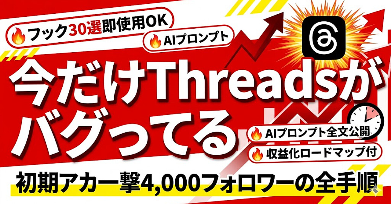 SNS初心者でも再現できる。Threadsで「認知→リスト→収益」を設計する全工程