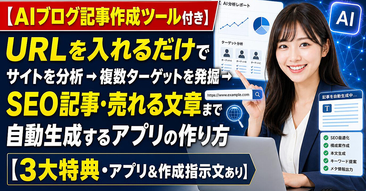 【AIブログ記事作成ツール付き】URLを入れるだけでサイトを分析→複数ターゲットを発掘→SEO記事・売れる文章まで自動生成するアプリの作り方【3大特典・アプリ&作成指示文あり】のアイキャッチ画像