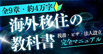 日本人のための海外移住 実務ガイド 〜非居住者の税務・ビザ・海外法人を制度から理解する全9章〜