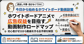 顔出し不要・話さなくてOK！今日から始めるホワイトボード動画副業で月10万