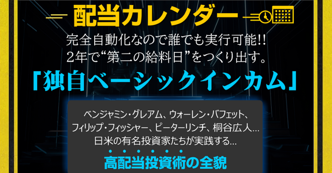 【X-DAY】独自ベーシックインカム～労働せず第２の給料日を作る方法