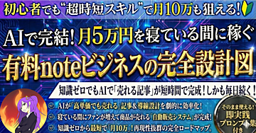 AIで完結!月5万円を寝ている間に稼ぐ有料noteビジネスの完全設計図