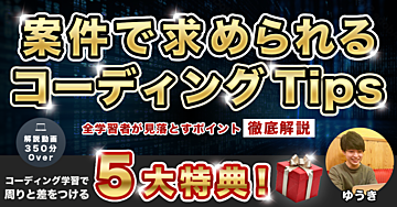 【全学習者が見落とすポイント徹底解説】案件で求められるコーディングTips
