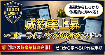 【復刻版】コピーライティングのネオメソッド