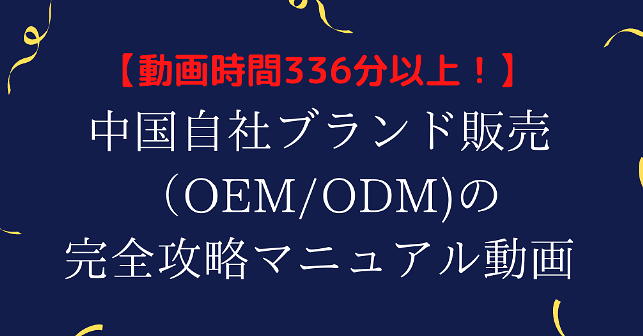 【動画時間336分以上!】中国自社ブランド販売(OEM/ODM)の完全攻略マニュアル動画