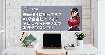  動画作りに困ってる？AIが全自動！アイデア出しからト書きまでお任せプロンプト