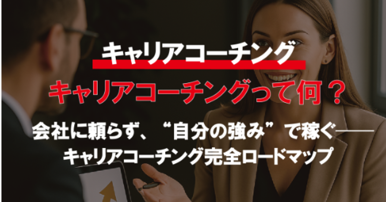 キャリアコーチング【副業から本業へシフト可能】中級者向けビジネス