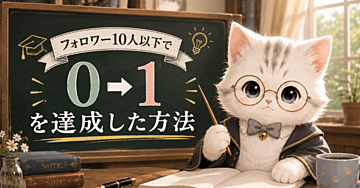 ⁠【フォロワー10人以下】知識ゼロから2日で0→1を達成した方法