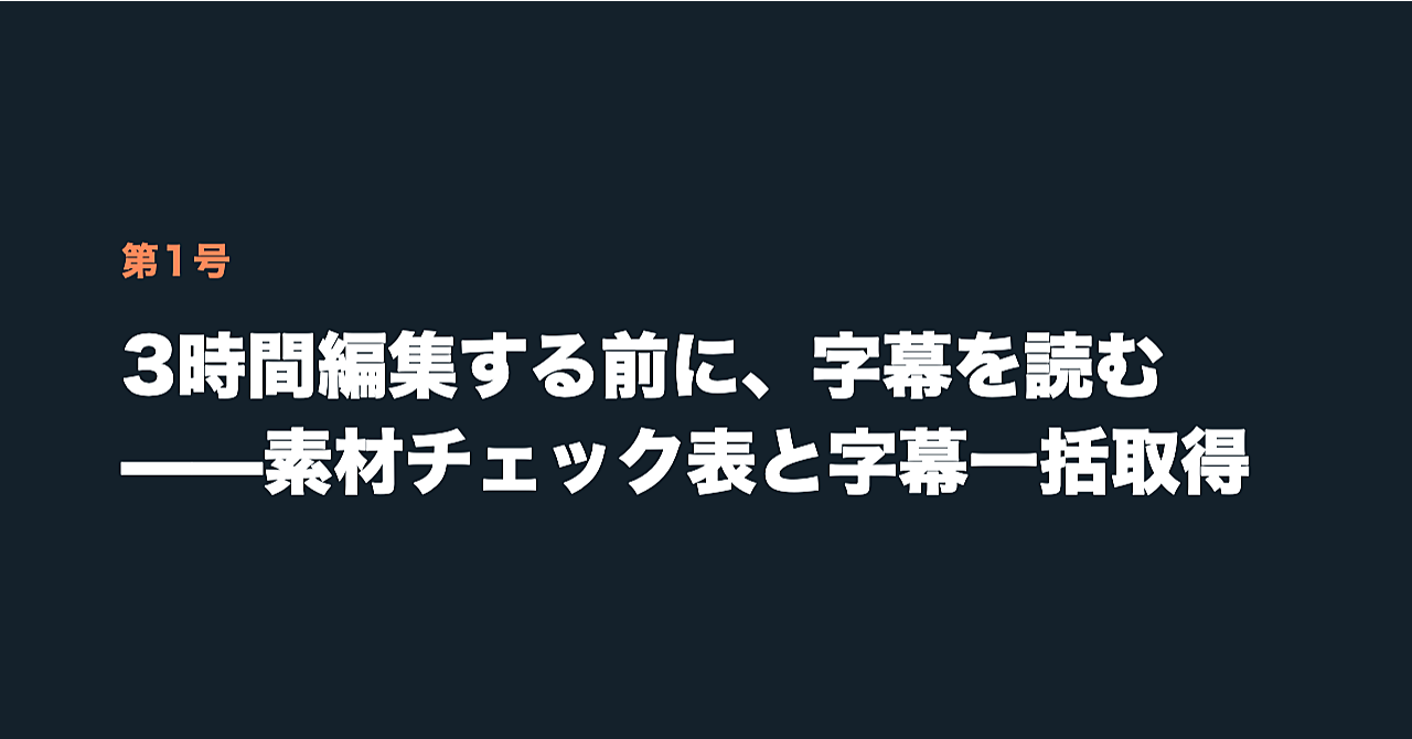 3時間編集する前に、字幕を読む——素材チェック表と字幕一括取得のアイキャッチ画像