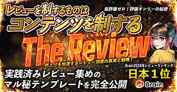 The Review｜レビューを制するものはコンテンツを制する（2024年Brainレビュー数ランキングNo1が教えます）